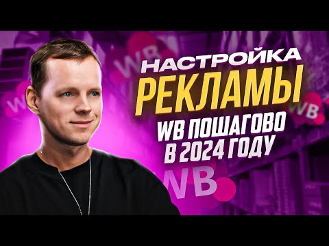 Видео: Как настроить рекламу на Вайлдберриз. Внутренняя реклама на Wildberries пошагово в 2024 году.