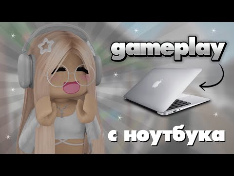Видео: ☆mm2☆ {💻} играю на ноутбуке