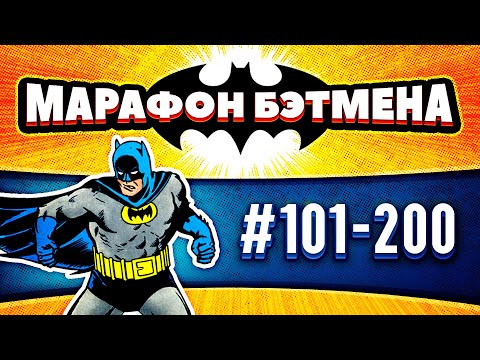 Видео: Batman №101-200 | Марафон Бэтмена