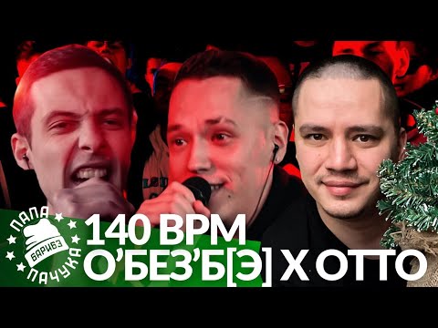 Видео: О'БЕЗ'Б[Э] X OTTO - 140 BPM | RARE DULL х ТУР - БАТТЛ В РЫБЕ | NZ х IL DUCE - RHYMEBACK