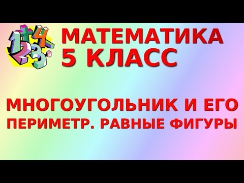 Видео: МНОГОУГОЛЬНИКИ. ПЕРИМЕТР МНОГОУГОЛЬНИКА. РАВНЫЕ ФИГУРЫ. Видеоурок | МАТЕМАТИКА 5 класс