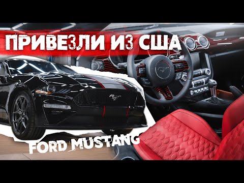 Видео: Привезли и доработали Ford Mustang. Перетяжка салона и Оклейка кузова