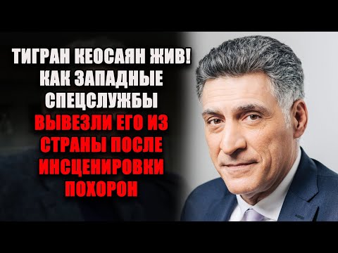 Видео: ТИГРАН КЕОСАЯН ЖИВ — грандиозная инсценировка смерти, ради которой были потрачены МИЛЛИАРДЫ