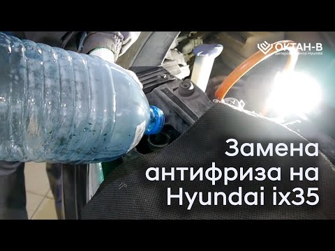 Видео: ✅Замена антифриза на дизельном Hyundai ix35