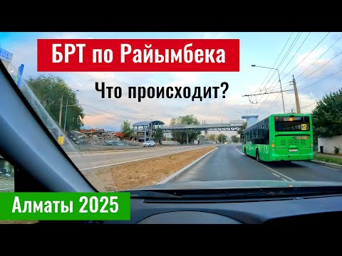 Видео: Что с БРТ на проспекте Райымбека в Алматы? Казахстан, 2025 год.