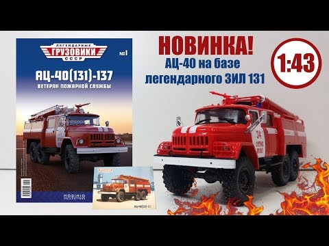 Видео: НОВИНКА! АЦ-40(131)-137 1:43 ЛЕГЕНДАРНЫЕ ГРУЗОВИКИ СССР | Modimio | № 1 Детальный ОБЗОР!