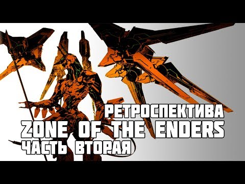 Видео: Ретроспектива Zone of The Enders Часть вторая