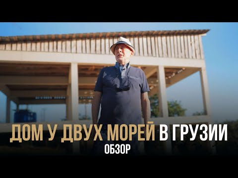 Видео: Земельный участок для дома у двух морей в Грузии. Обзор от известного архитектора Бориса Муджири