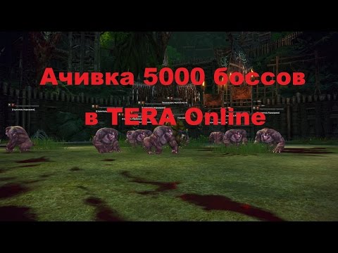 Видео: Как сделать ачивку "5000 боссов" в Tera Online