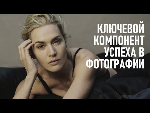 Видео: Ключевой аспект УСПЕХА в ФОТОГРАФИИ (как и в любом другом деле)