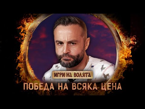 Видео: ИГРИ НА ВОЛЯТА ЗАПОЧНА! ВСИЧКИ СА СВРЪХЧОВЕЦИ 🤯!