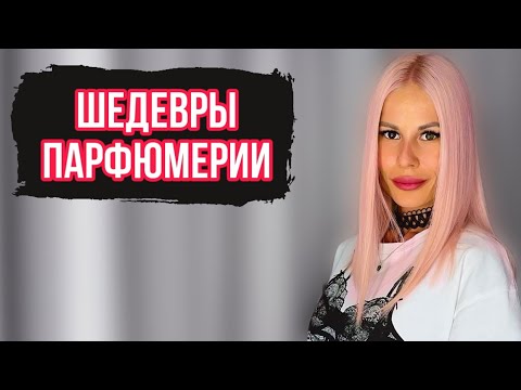 Видео: ЛУЧШИЕ АРОМАТЫ В КАЖДОМ БРЕНДЕ:АРОМАТЫ-ШЕДЕВРЫ #парфюмерия #рекомендации