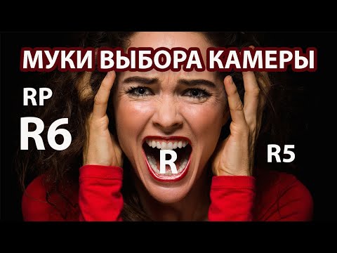 Видео: Камера Canon RP R R6 R5. Муки выбора.