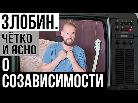 Видео: Денис Злобин - О СОЗАВИСИМОСТИ - чётко и понятно, рекомендуем)