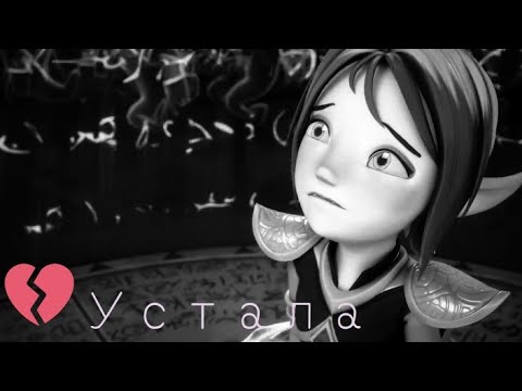 Видео: Клип ❤️Gormiti❤️Аоки{•Устала•}|на конкурс Sibila [Raspberry]|