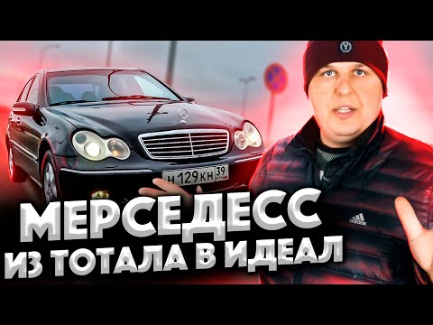 Видео: Мерседесс Из Тотала В ИДЕАЛ!!!Сами Были В Ах........!!!!!!