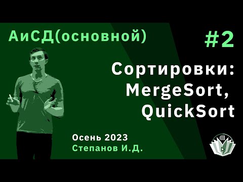 Видео: Алгоритмы и структуры данных (основной поток) 2. Сортировки: MergeSort, QuickSort