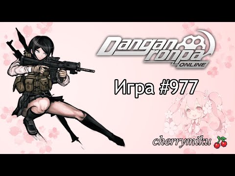Видео: Игра #977 | Danganronpa Online | cherrymiku