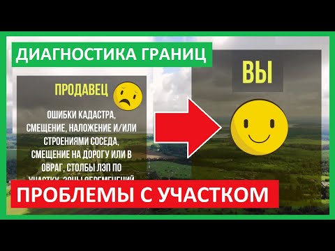 Видео: ВЫНОС В НАТУРУ покупать ДО или ПОСЛЕ? Проблемы с границами земельного участка. Вынос точек границ