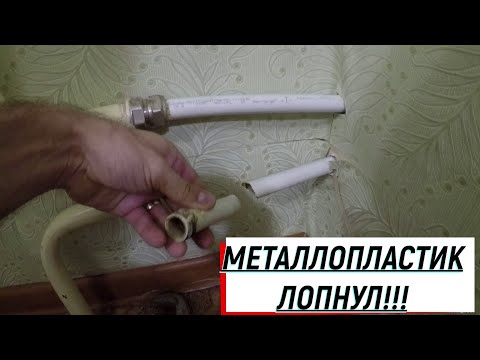 Видео: Замена металлопластиковых труб на полипропилен/ Потекло соединение металла и металлопластика