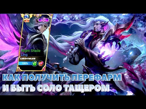 Видео: ЧТО ТАКОЕ ПЕРЕФАРМ И КАК ТАЩИТЬ В СОЛО НА ЛИНГЕ ЛИНГ МОБАЙЛ ЛЕГЕНД