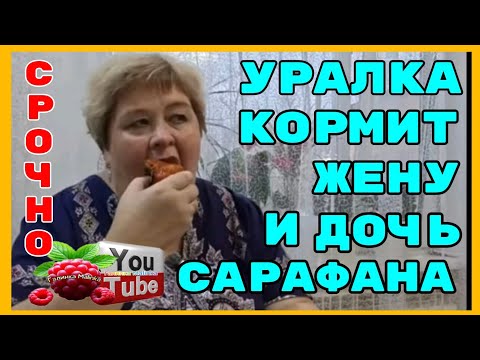 Видео: Ольга Уралочка /Уралка кормит жену и дочь Сарафана /Обзор /Ольга Уралочка live /Мукбанг /