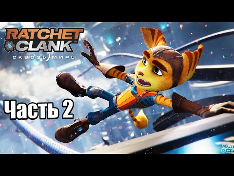 Видео: Ratchet & Clank Сквозь миры #2 — Нефариус Сити {PS5} прохождение часть 2