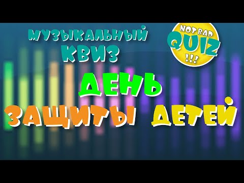 Видео: Not Bad QUIZ --- День защиты детей --- Музыкальный Квиз