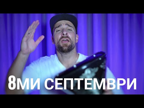 Видео: Кој те праша?! - 8ми септември