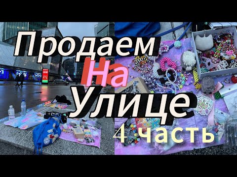 Видео: Продаем изделия из бисера на улице с подписчиками 4 часть // Amina paper