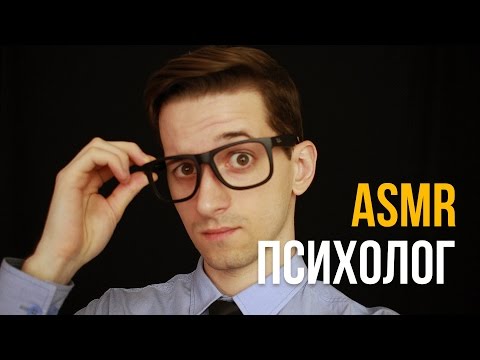 Видео: ASMR/АСМР ролевая игра - Психологический тест. Задаю странные вопросы. #86