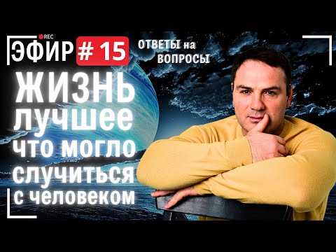 Видео: Жизнь. Лучшее, что могло случиться с человеком. Прямой  эфир № 15. Вопросы и ответы .