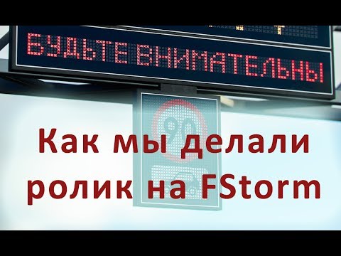 Видео: Как мы делали ролик | fstorm making of render