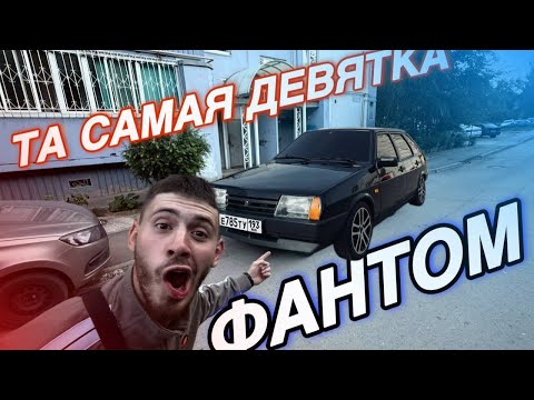 Видео: ВАЗ 2109 "ФАНТОМ"