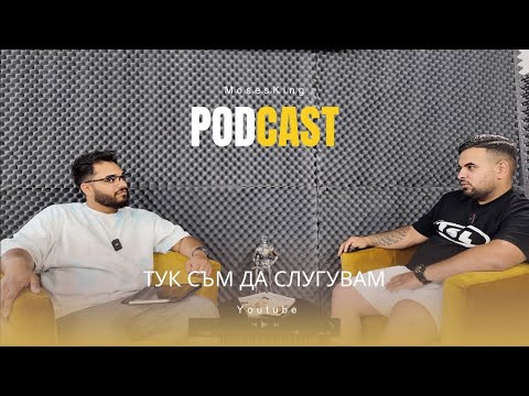 Видео: Тук съм да слугувам -Емил Анев Podcast MosesKing
