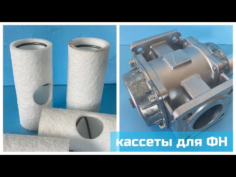 Видео: Кассеты для фильтра газа ФН