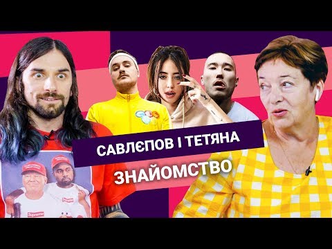 Видео: САВЛЕПОВ и ТАТЬЯНА. Знакомство | БОЛЬШОЙ ТИЗЕР НОВОГО ШОУ
