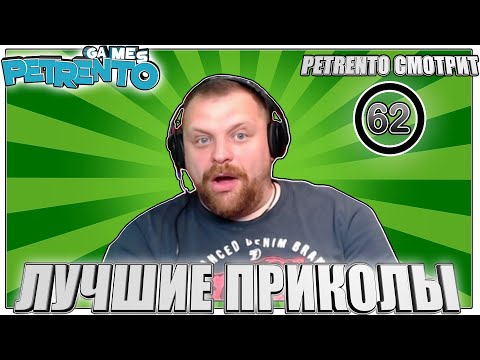 Видео: PETRENTO СМОТРИТ ЛУЧШИЕ ПРИКОЛЫ #62