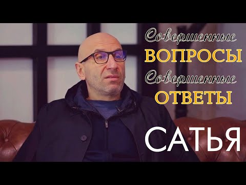 Видео: Совершенные вопросы Совершенные ответы. САТЬЯ. Выпуск 1.