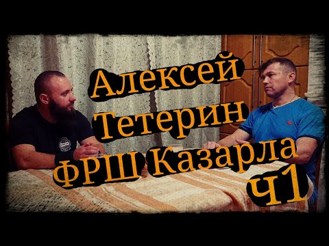 Видео: Алексей Тетерин ч1 ФРШ Казарла и Школа Корогод фланкировка шашка фехтование