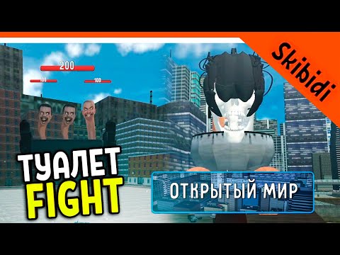 Видео: 🚽 ОТКРЫТЫЙ МИР В ТУАЛЕТ ФАЙТ! БОССЫ! СКИБИДИ ТУАЛЕТ ИГРА 🔥 Skibidi Toilet Toilet Fight: Open World