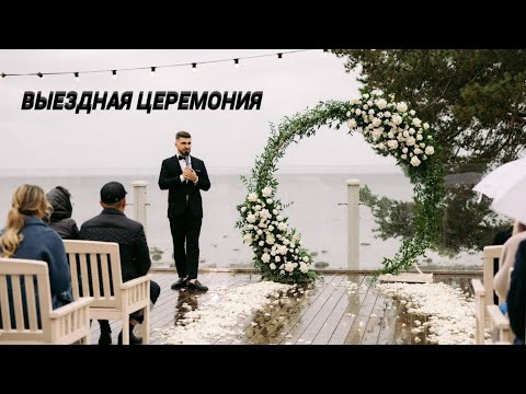 Видео: Выездная церемония (целиком)