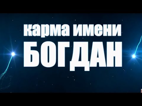 Видео: КАРМА ИМЕНИ БОГДАН. ТИПИЧНАЯ СУДЬБА БОГДАНА