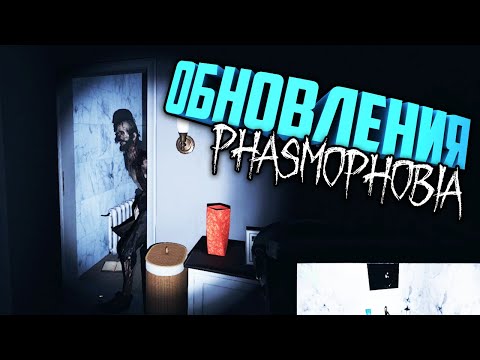 Видео: ПРИЗРАК ПРЯМО ПРИ ВХОДЕ | Обновление в Фазмофобия | Phasmophobia