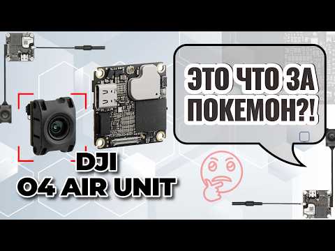 Видео: Я ТОЛЬКО ОТКРЫЛ DJI O4 Air Unit и УЖЕ В ШОКЕ…