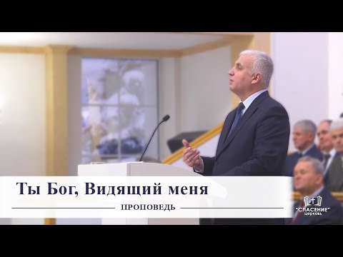 Видео: Ты Бог, Видящий меня / Проповедь