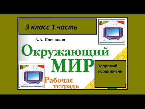Видео: Окружающий мир 3 класс рабочая тетрадь. Здоровый образ жизни