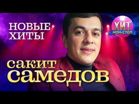 Видео: Сакит Самедов - Новые Хиты