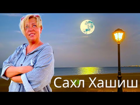 Видео: Египет 🇪🇬. Набережная, Отели, Пляжи - Сахл Хашиш . Жизнь в Египте. Хургада 🇪🇬