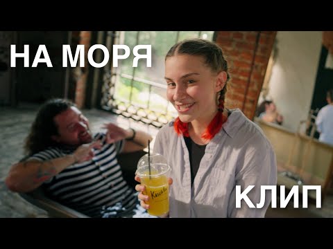 Видео: На моря — Стас Море, Аня Клюква (Official Music Video) // КЛИП